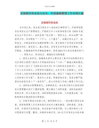安保部年终总结与安全、环保基础管理工作安排汇编