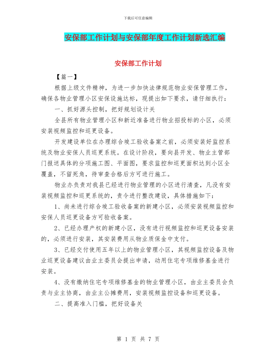 安保部工作计划与安保部年度工作计划新选汇编_第1页