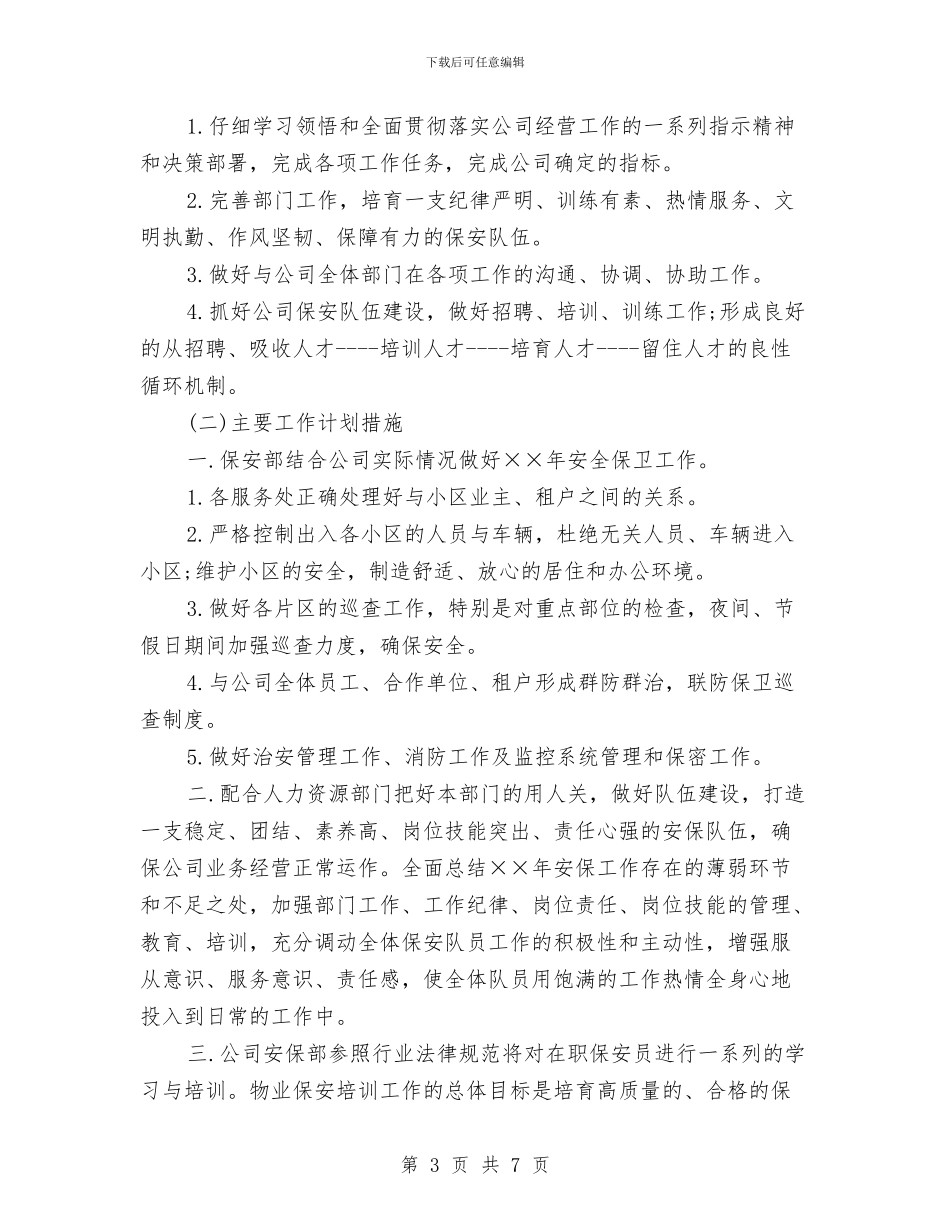 安保部工作计划与安保部年度工作计划新选汇编_第3页