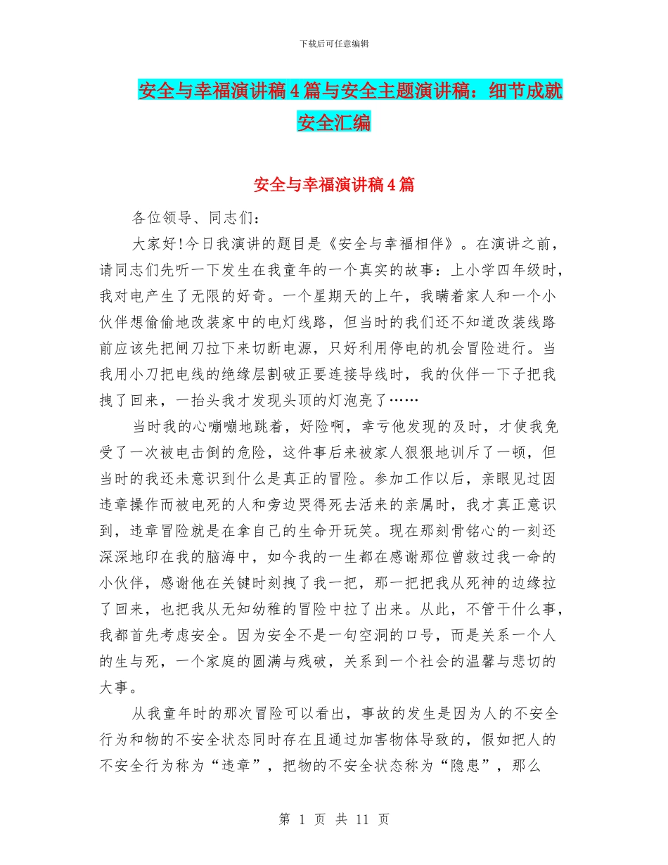 安全与幸福演讲稿4篇与安全主题演讲稿：细节成就安全汇编_第1页