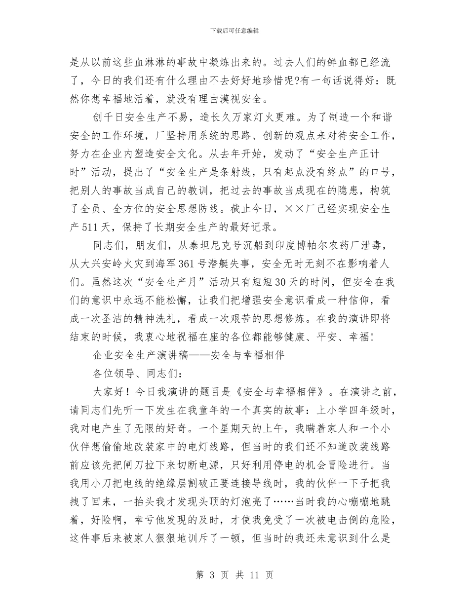 安全与幸福演讲稿4篇与安全主题演讲稿：细节成就安全汇编_第3页
