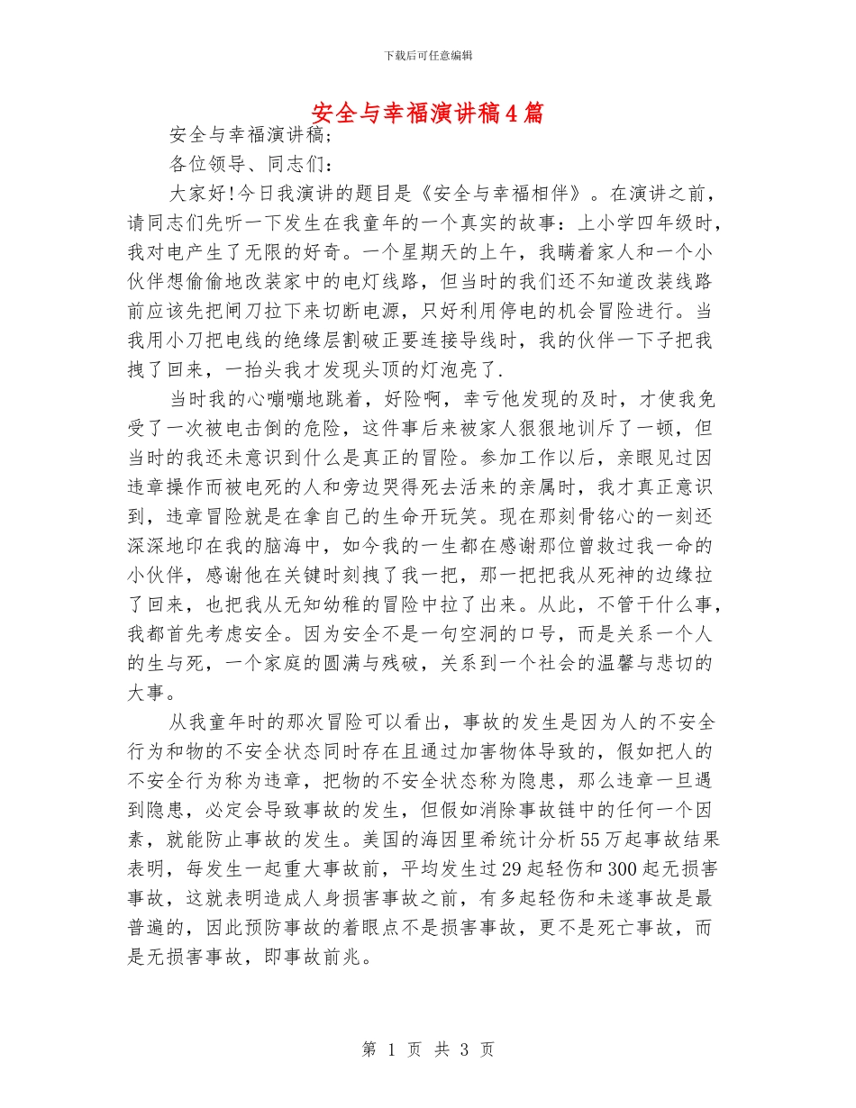 安全与幸福演讲稿4篇_第1页