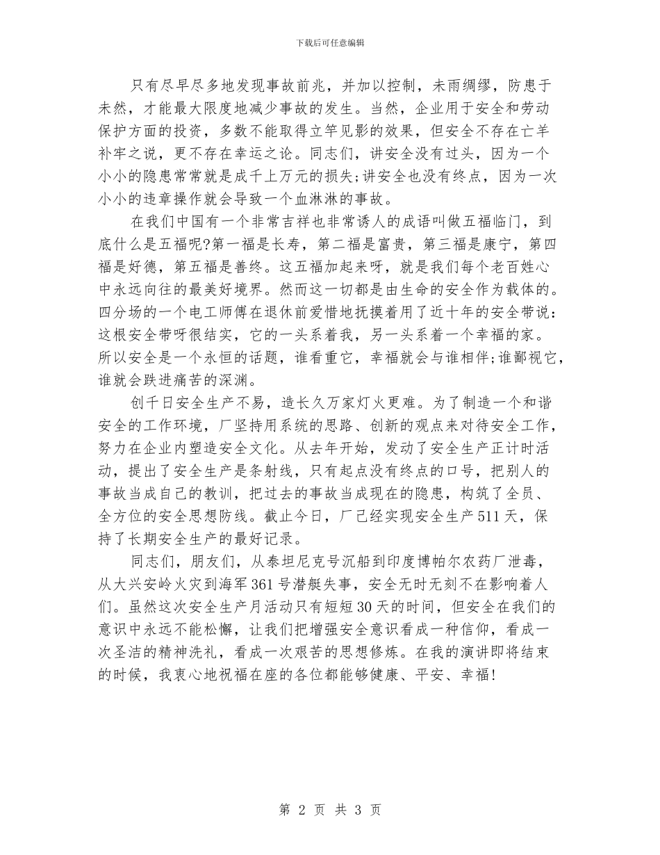 安全与幸福演讲稿4篇_第2页