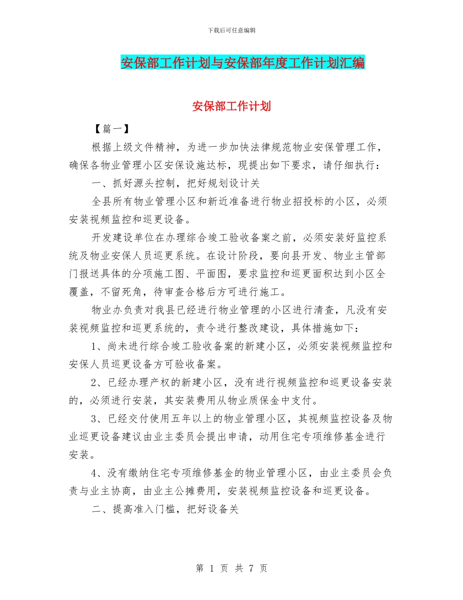 安保部工作计划与安保部年度工作计划汇编_第1页