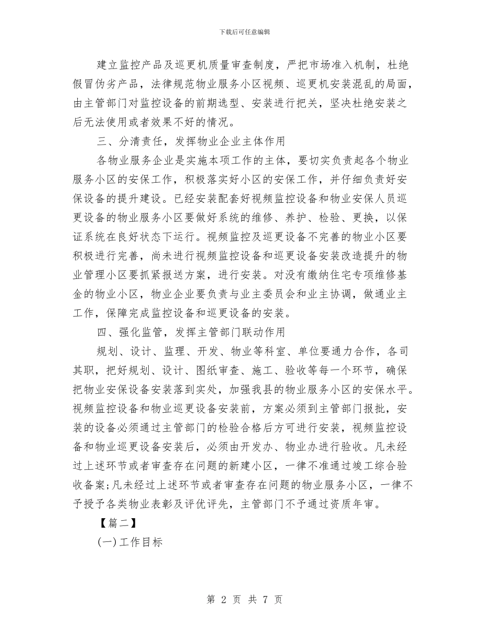 安保部工作计划与安保部年度工作计划汇编_第2页