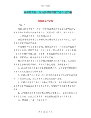 安保部工作计划与安保部年度工作计划汇编