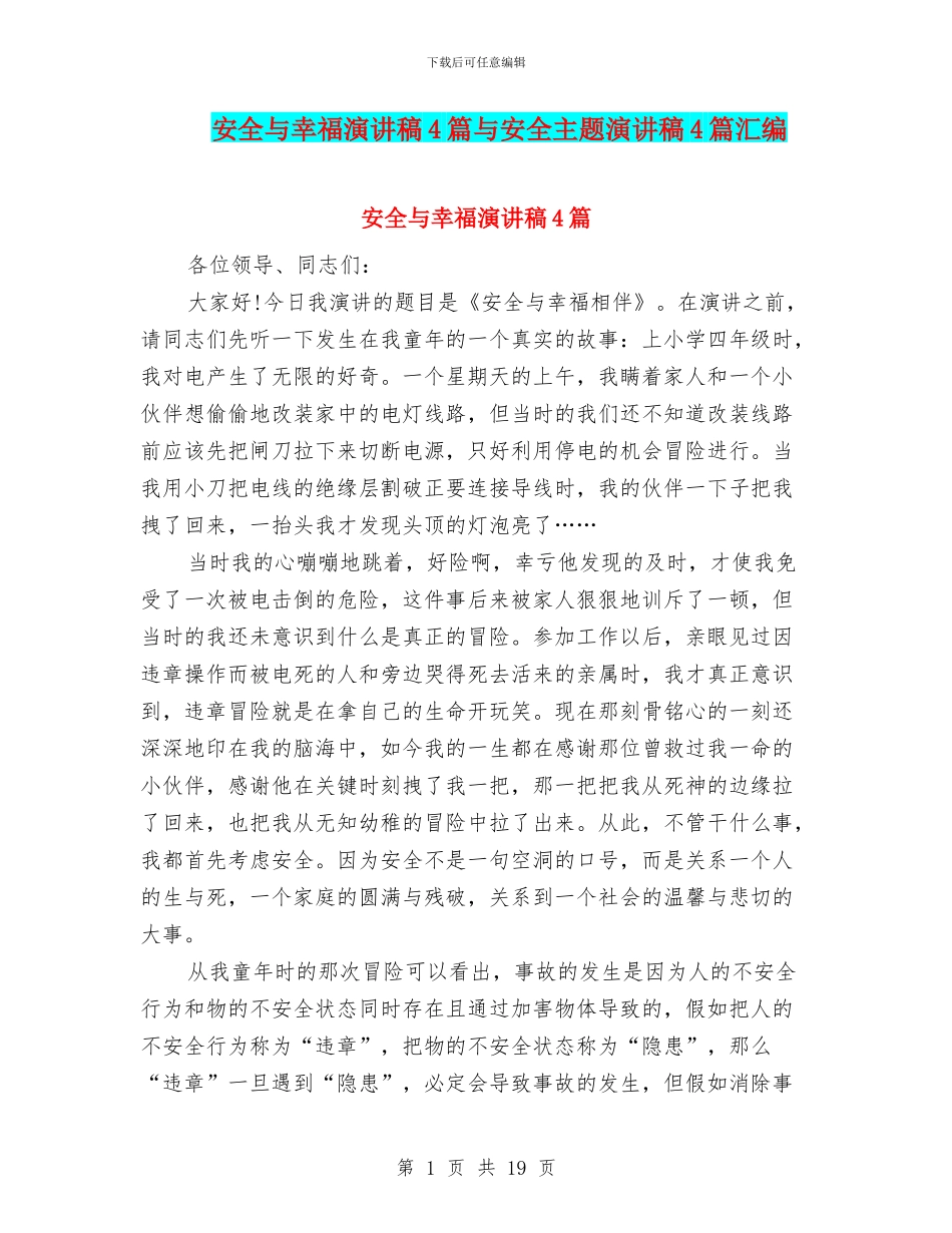 安全与幸福演讲稿4篇与安全主题演讲稿4篇汇编_第1页