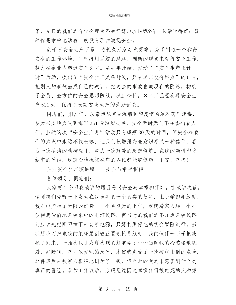 安全与幸福演讲稿4篇与安全主题演讲稿4篇汇编_第3页