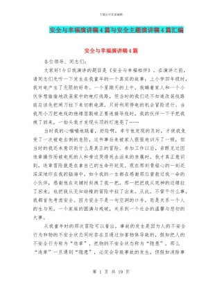 安全与幸福演讲稿4篇与安全主题演讲稿4篇汇编