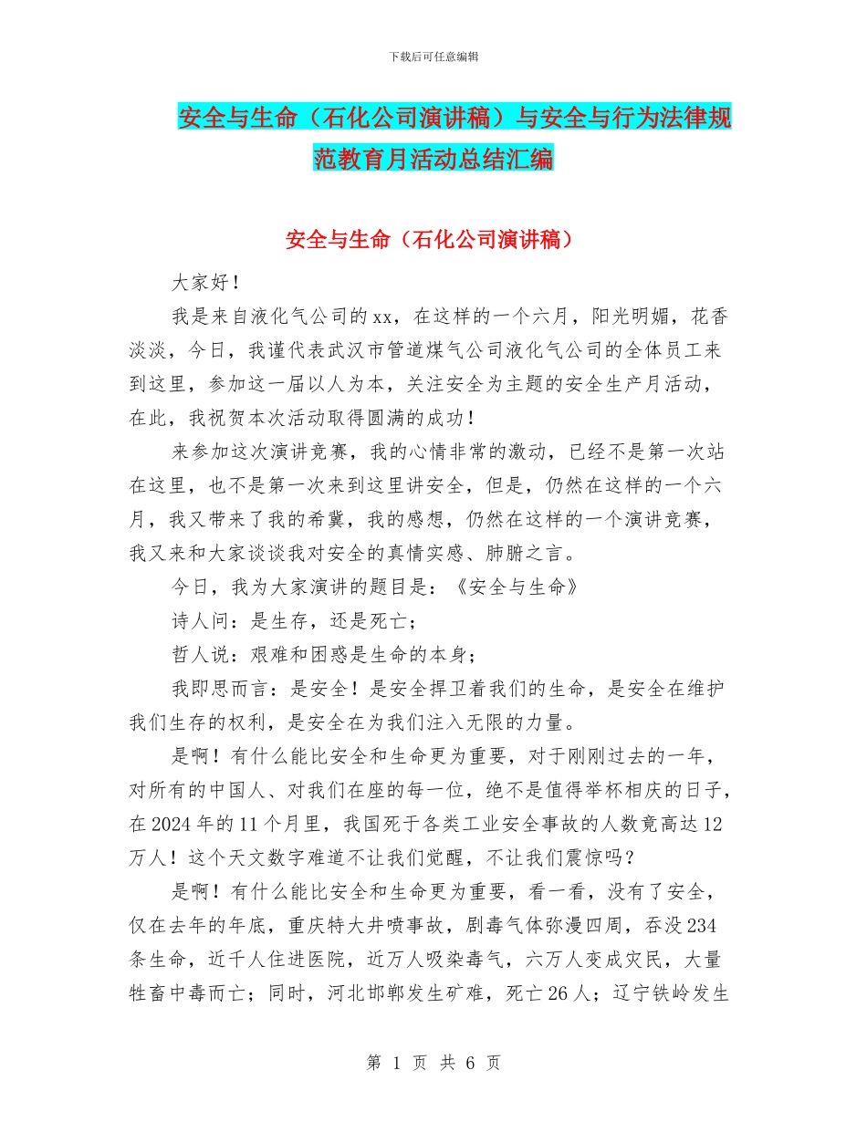 安全与生命与安全与行为规范教育月活动总结汇编_第1页