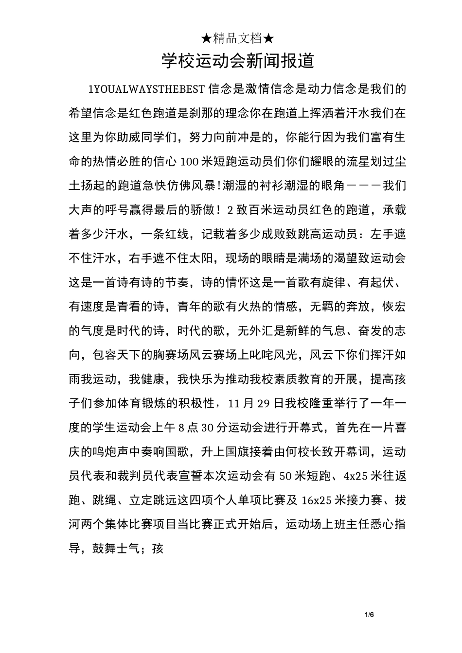 学校运动会新闻报道_第1页