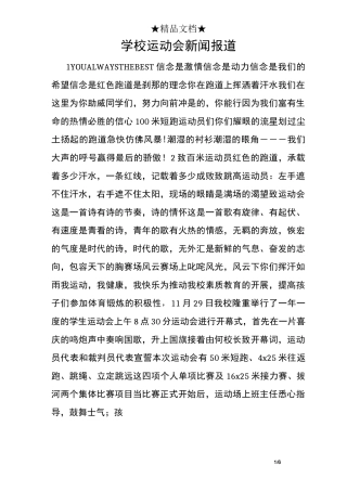 学校运动会新闻报道