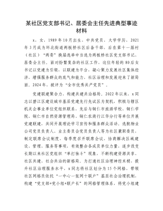 某社区党支部书记、居委会主任先进典型事迹材料
