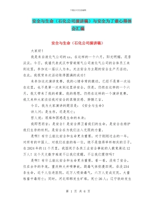 安全与生命与安全为了谁心得体会汇编