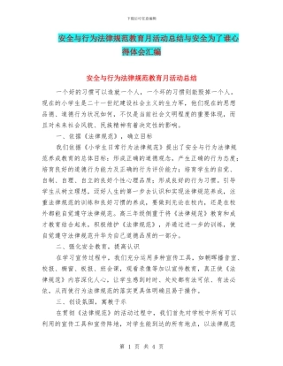 安全与行为规范教育月活动总结与安全为了谁心得体会汇编