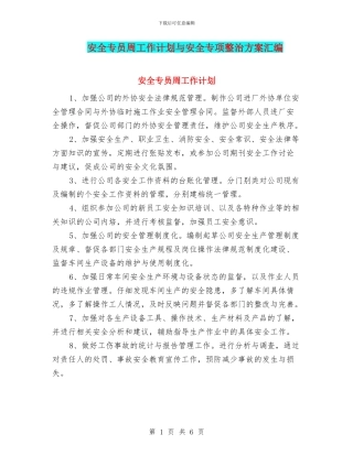 安全专员周工作计划与安全专项整治方案汇编