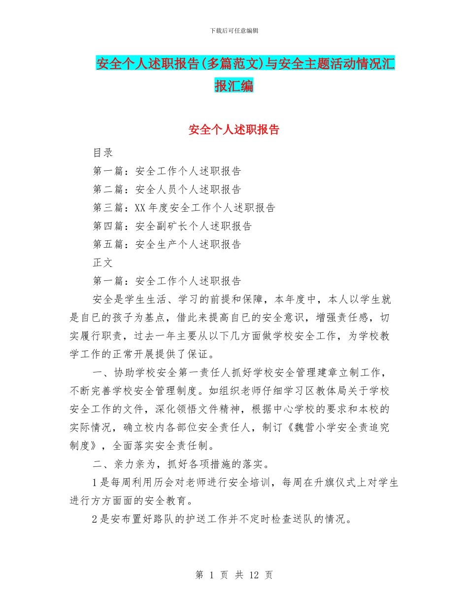 安全个人述职报告与安全主题活动情况汇报汇编_第1页