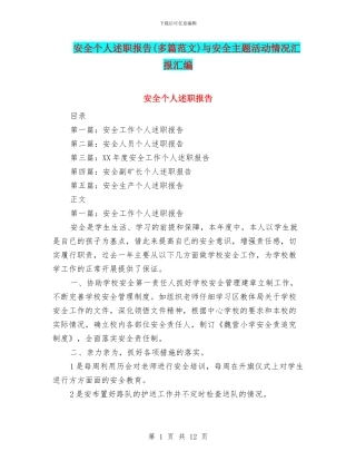 安全个人述职报告与安全主题活动情况汇报汇编