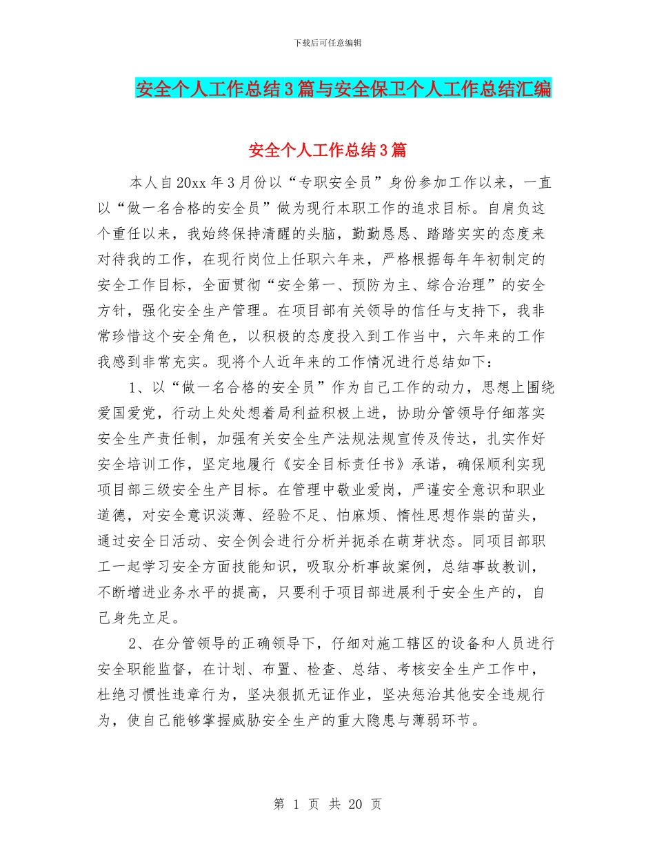 安全个人工作总结3篇与安全保卫个人工作总结汇编_第1页