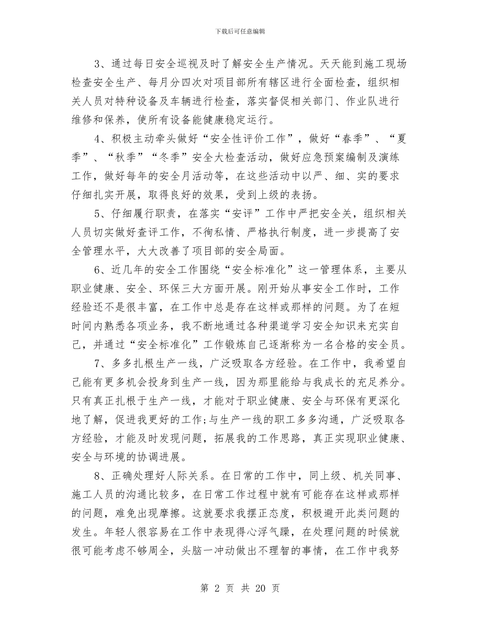 安全个人工作总结3篇与安全保卫个人工作总结汇编_第2页