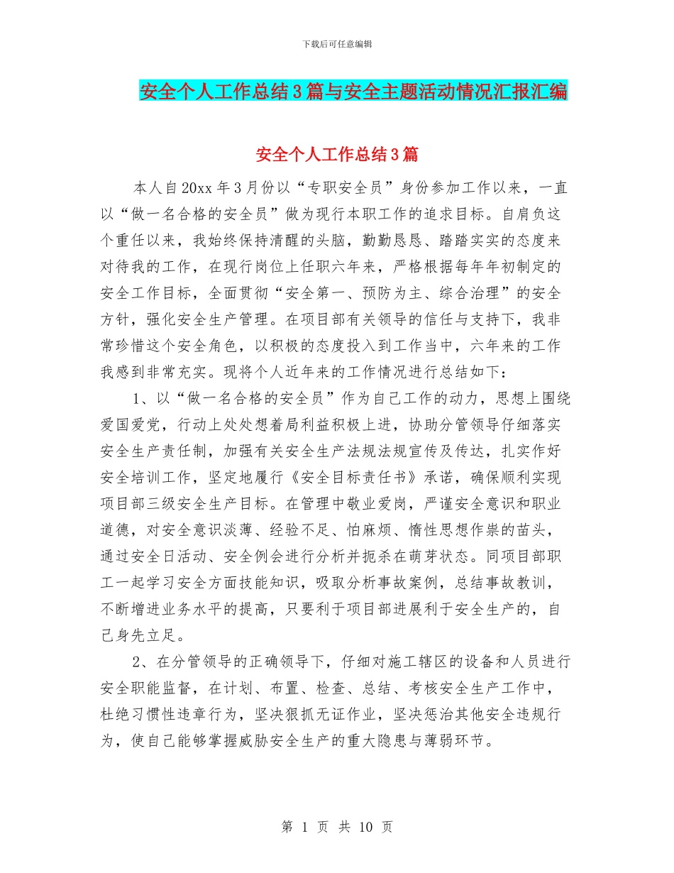 安全个人工作总结3篇与安全主题活动情况汇报汇编_第1页