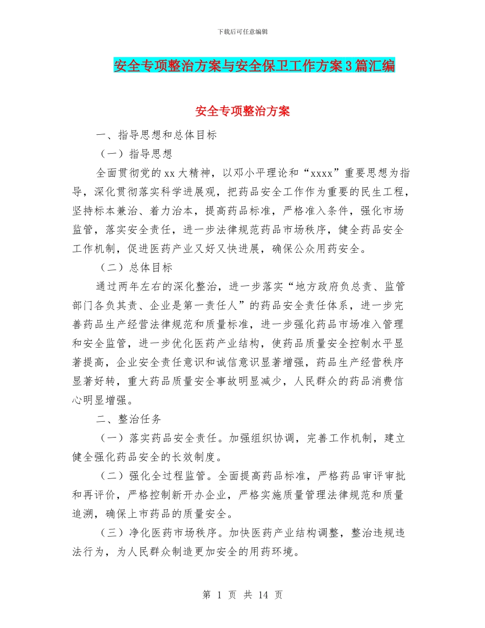 安全专项整治方案与安全保卫工作方案3篇汇编_第1页