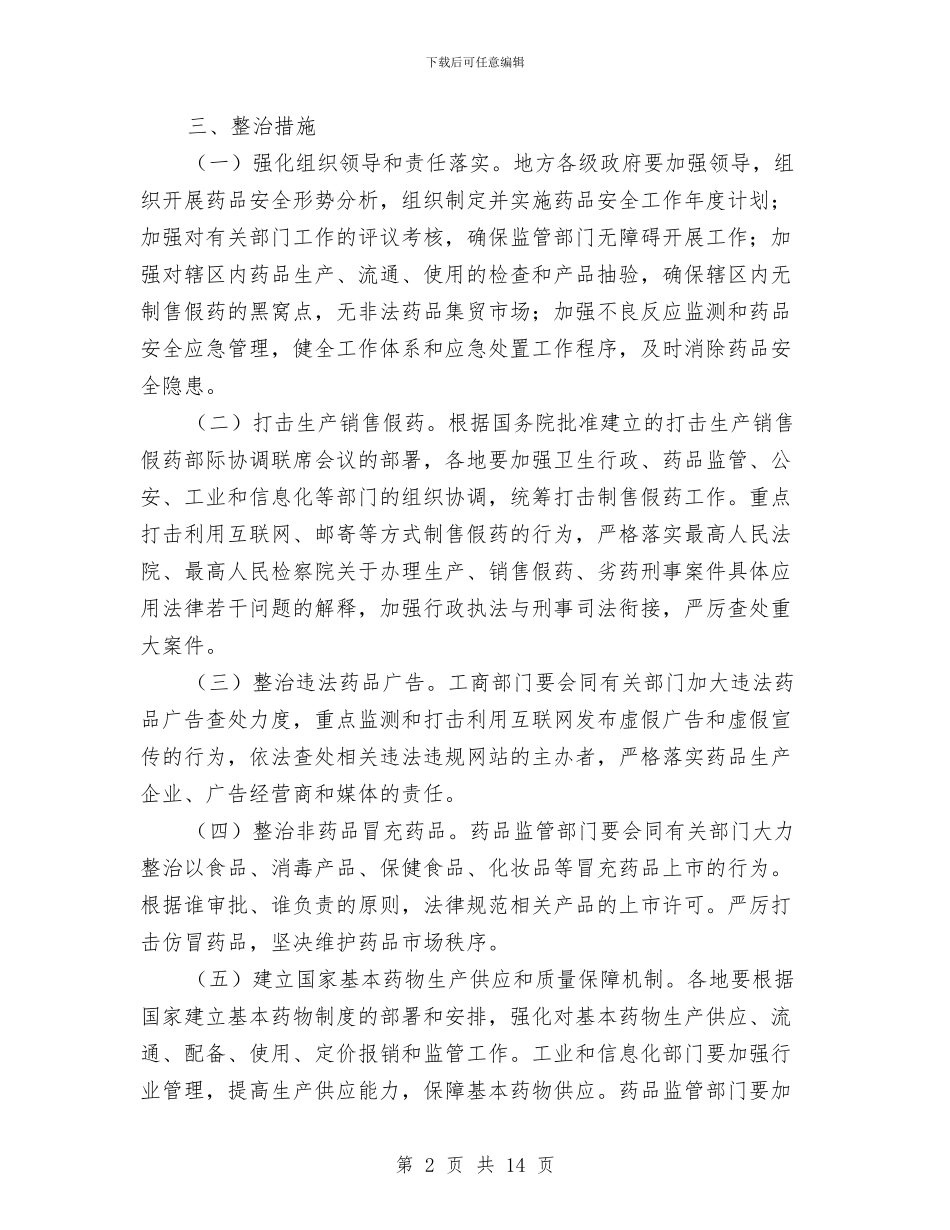 安全专项整治方案与安全保卫工作方案3篇汇编_第2页