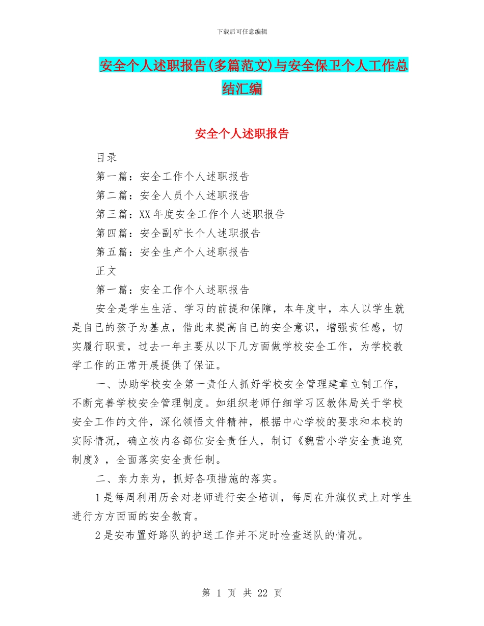 安全个人述职报告与安全保卫个人工作总结汇编_第1页