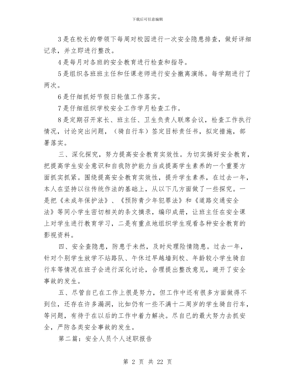 安全个人述职报告与安全保卫个人工作总结汇编_第2页