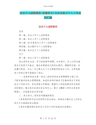 安全个人述职报告与安全保卫个人工作总结汇编