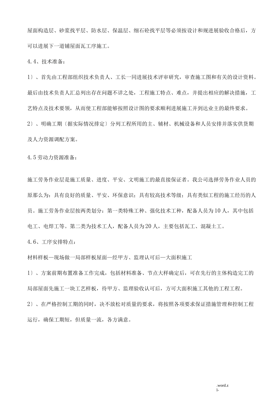 屋面瓦施工组织设计_第3页