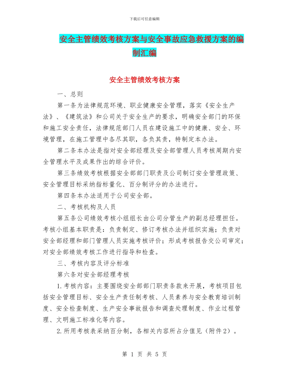 安全主管绩效考核方案与安全事故应急救援方案的编制汇编_第1页