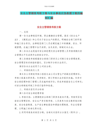 安全主管绩效考核方案与安全事故应急救援方案的编制汇编