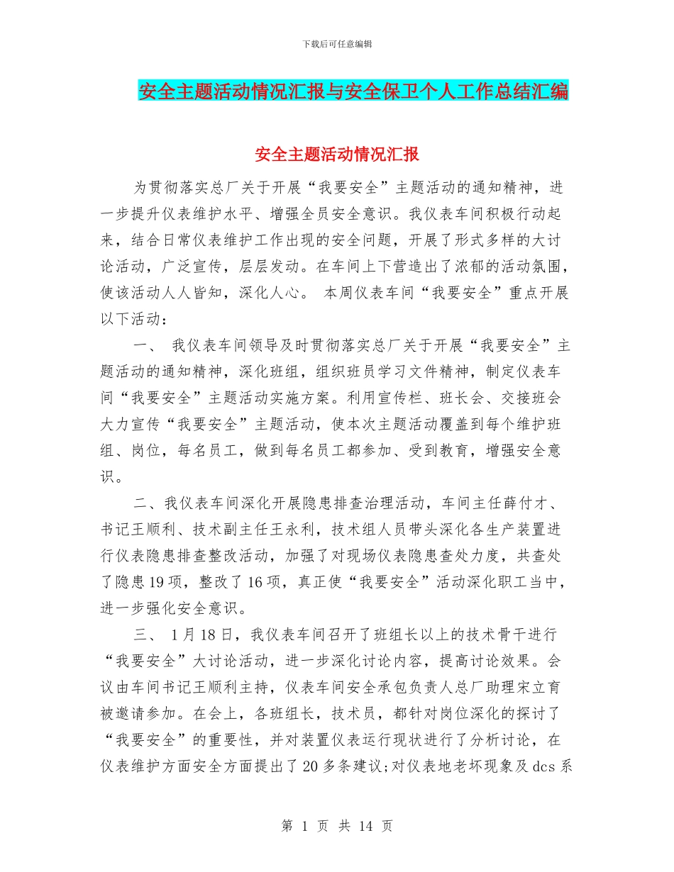 安全主题活动情况汇报与安全保卫个人工作总结汇编_第1页