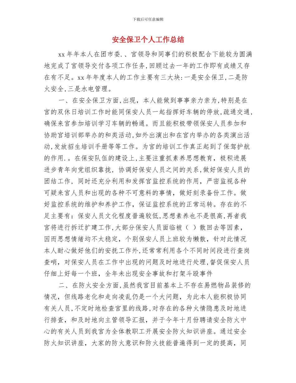 安全主题活动情况汇报与安全保卫个人工作总结汇编_第3页