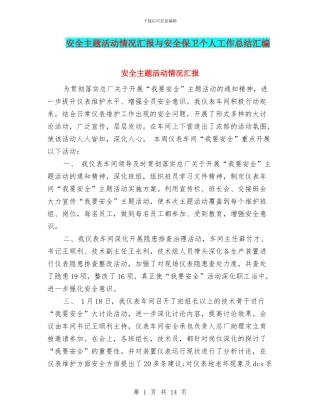 安全主题活动情况汇报与安全保卫个人工作总结汇编