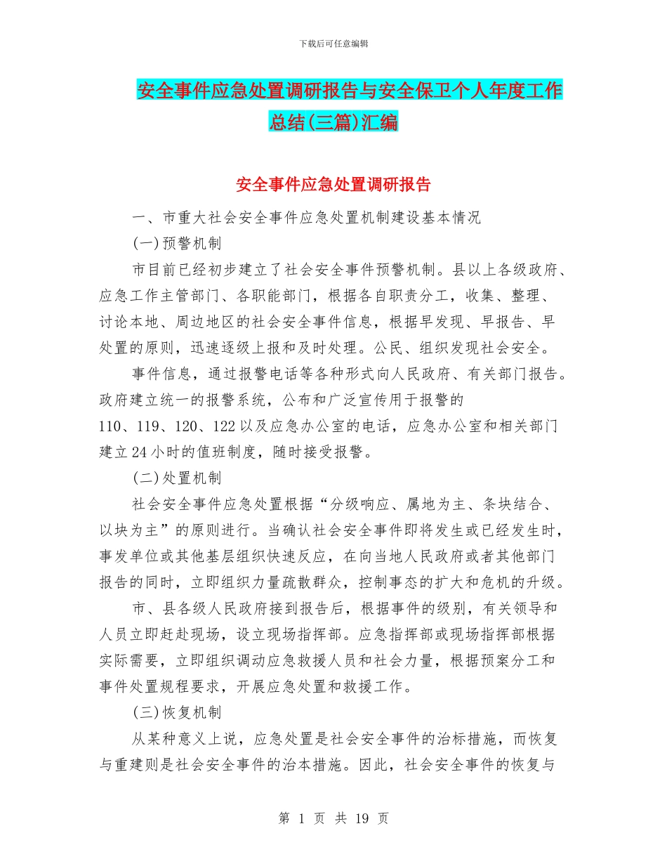 安全事件应急处置调研报告与安全保卫个人年度工作总结汇编_第1页