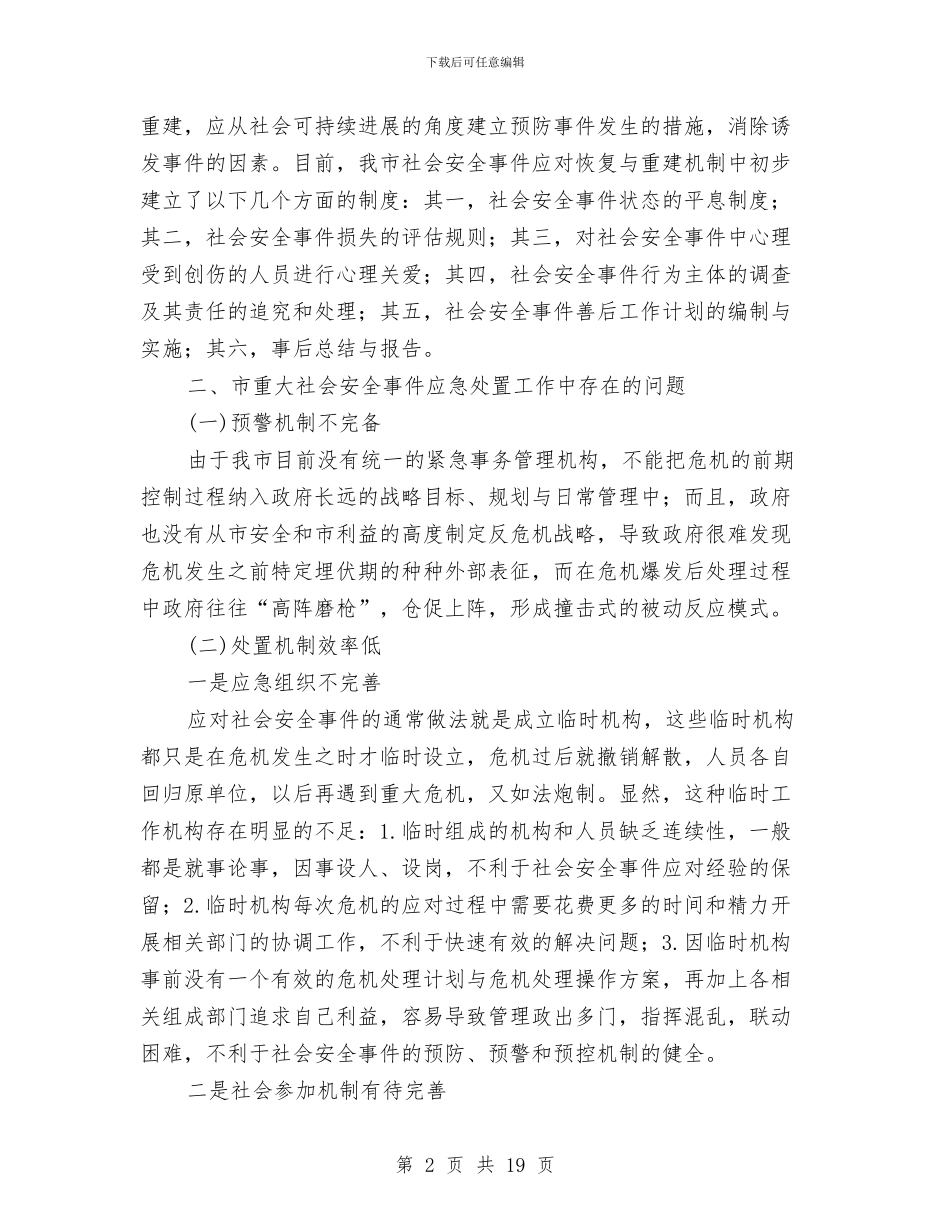 安全事件应急处置调研报告与安全保卫个人年度工作总结汇编_第2页