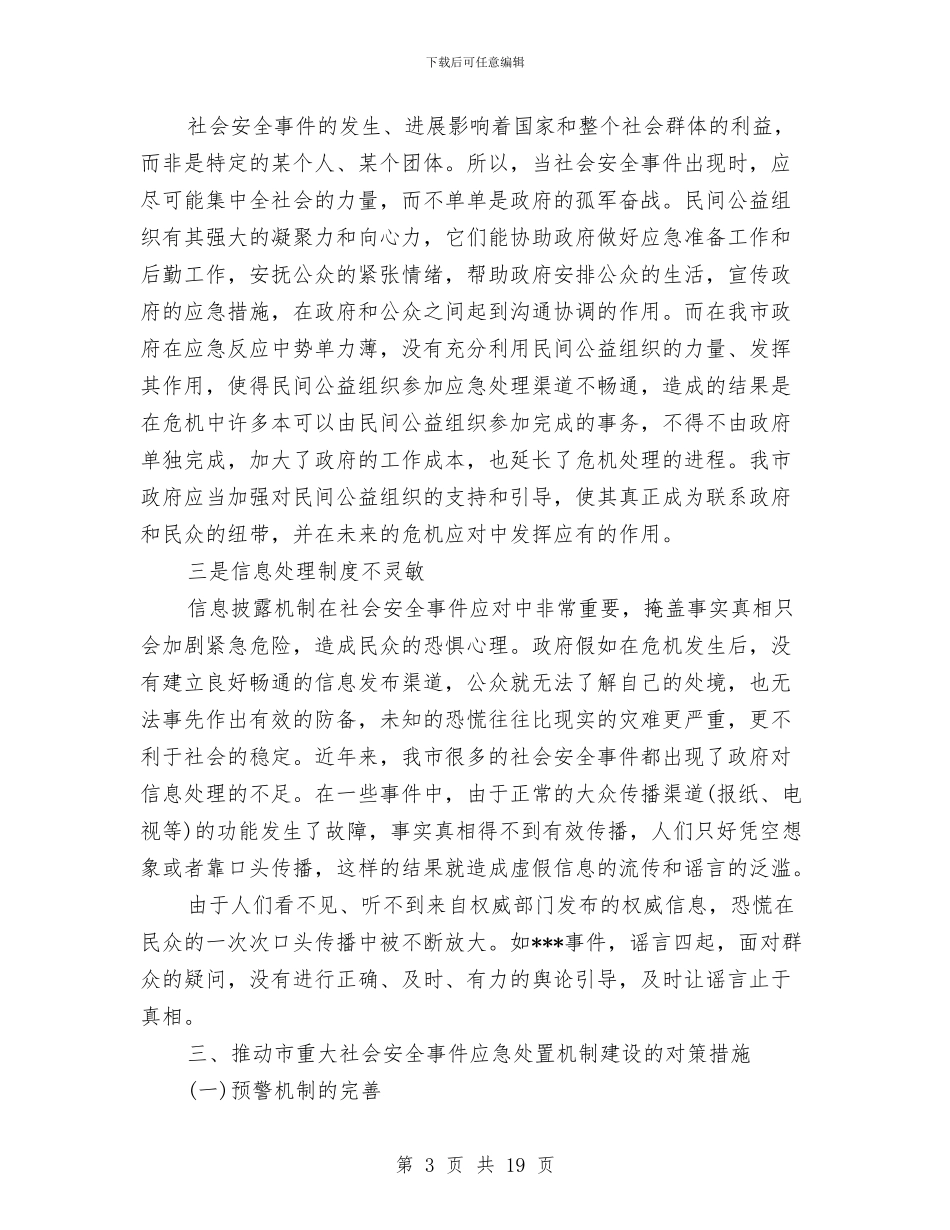 安全事件应急处置调研报告与安全保卫个人年度工作总结汇编_第3页