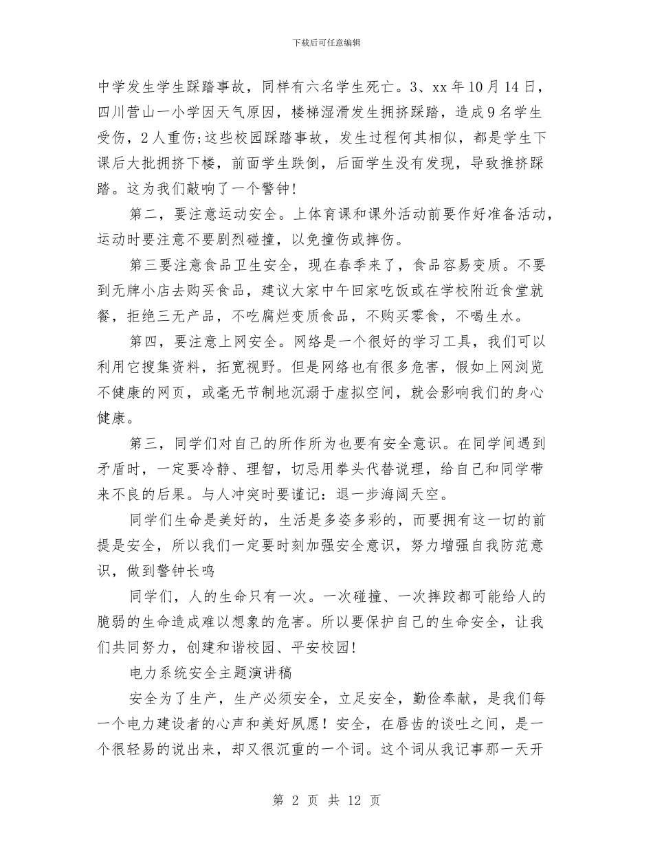 安全主题演讲稿4篇与安全主题演讲稿：细节成就安全汇编_第2页