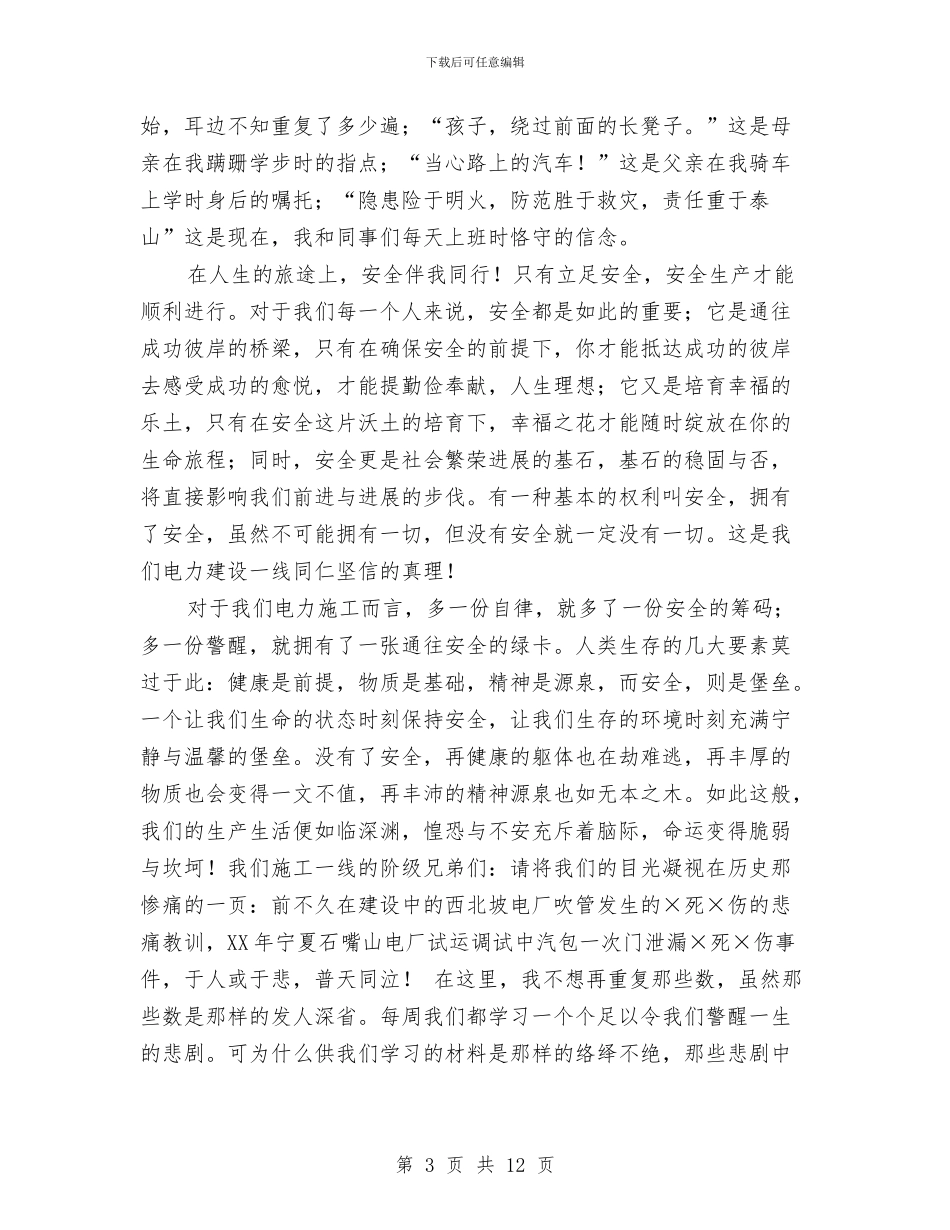 安全主题演讲稿4篇与安全主题演讲稿：细节成就安全汇编_第3页