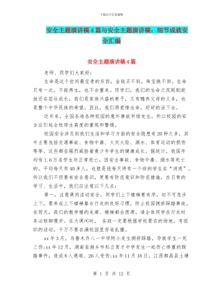 安全主题演讲稿4篇与安全主题演讲稿：细节成就安全汇编