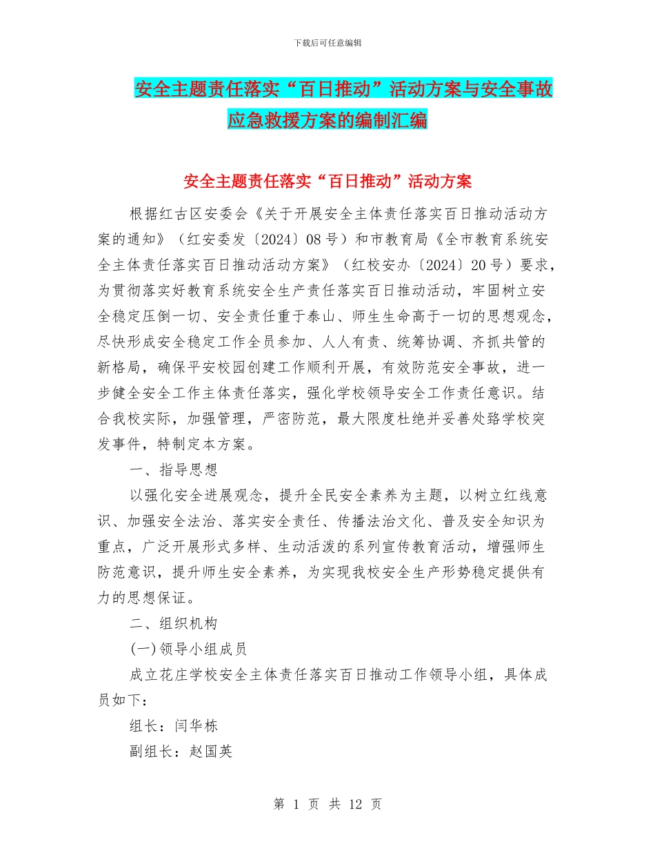 安全主题责任落实“百日推进”活动方案与安全事故应急救援方案的编制汇编_第1页