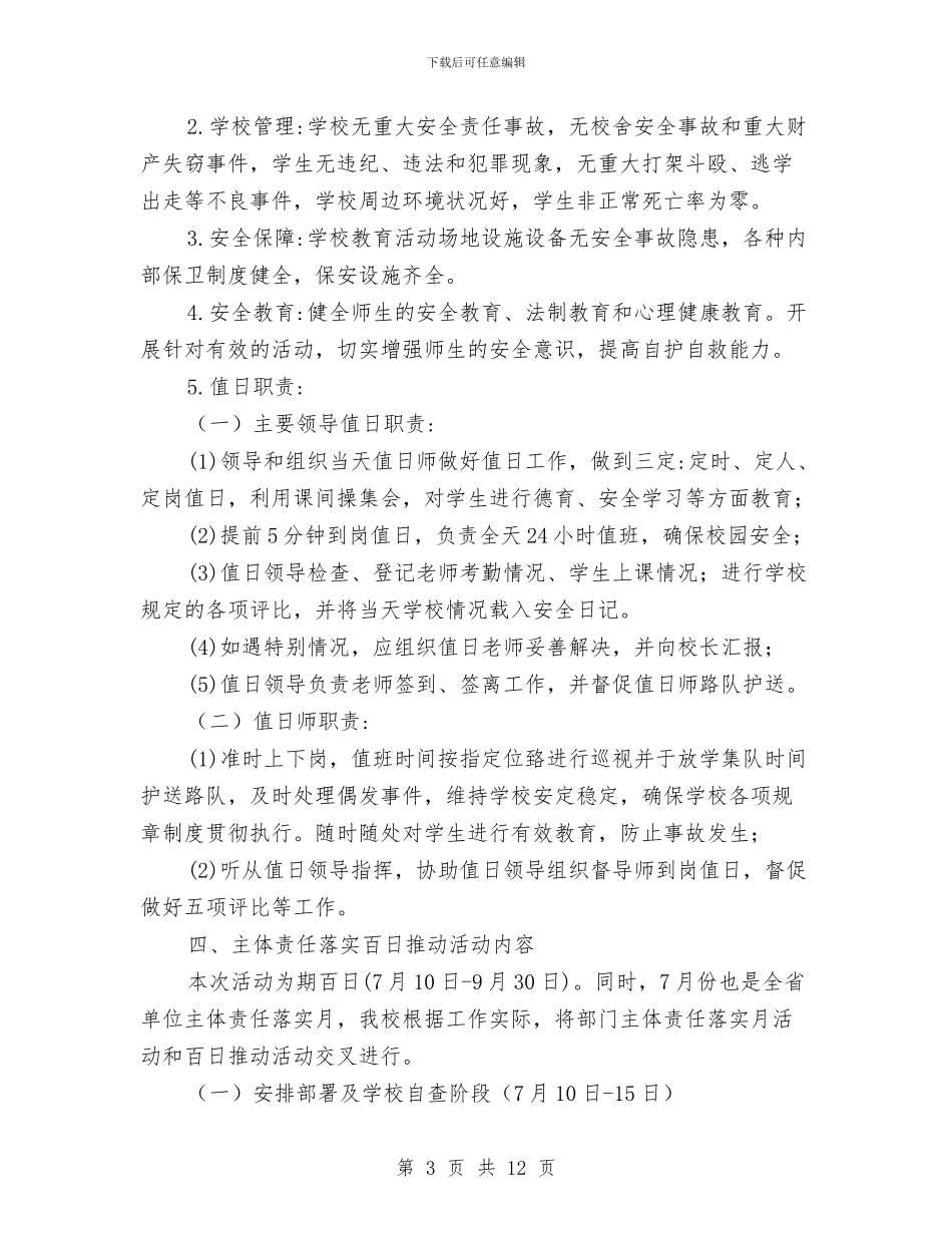 安全主题责任落实“百日推进”活动方案与安全事故应急救援方案的编制汇编_第3页