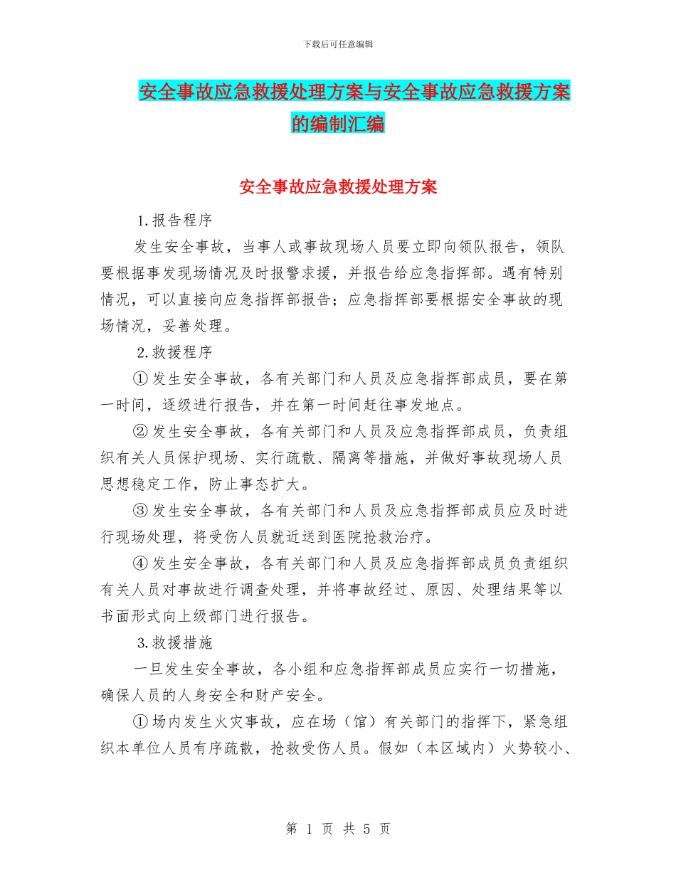 安全事故应急救援处理方案与安全事故应急救援方案的编制汇编_第1页