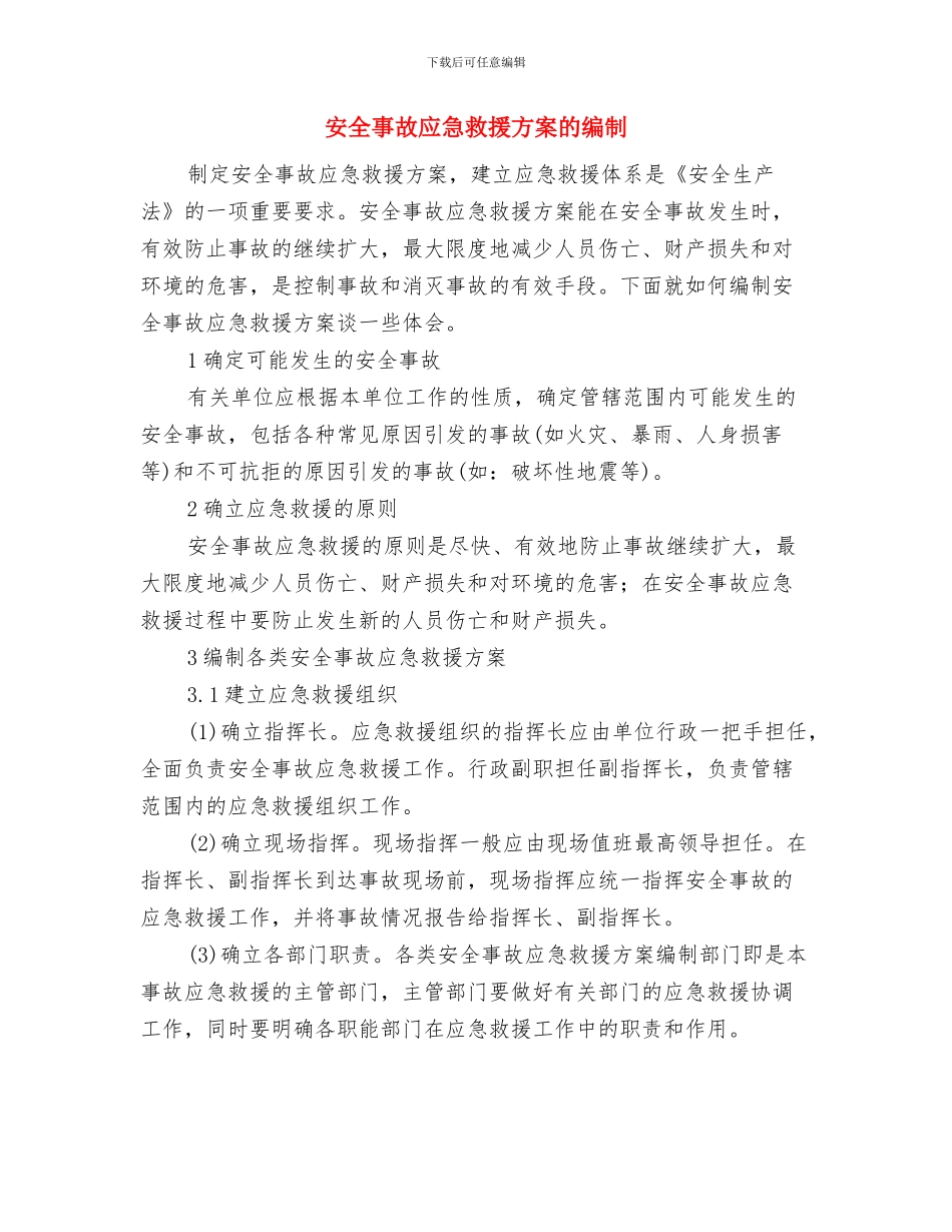 安全事故应急救援处理方案与安全事故应急救援方案的编制汇编_第3页