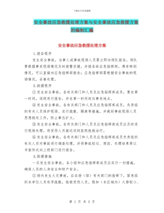 安全事故应急救援处理方案与安全事故应急救援方案的编制汇编