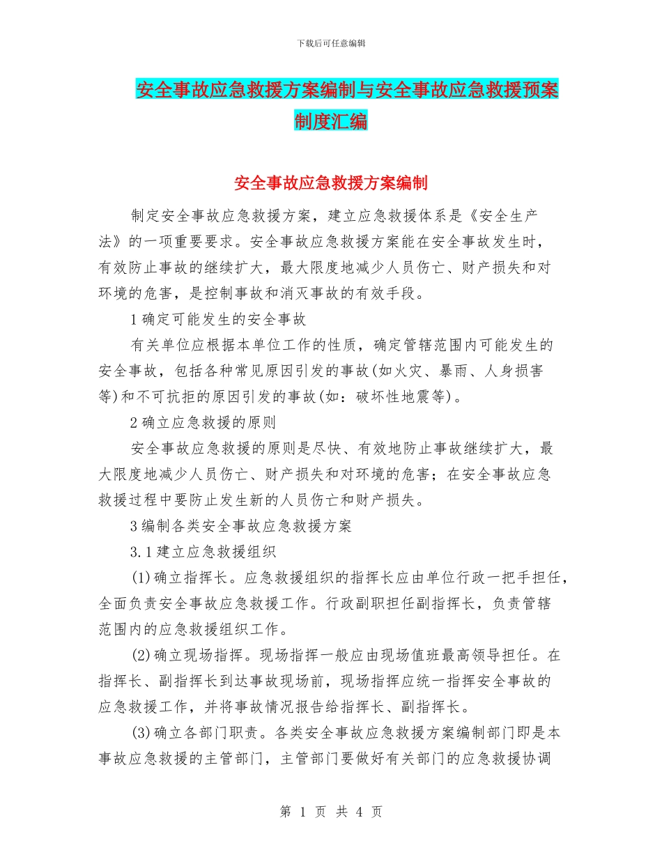 安全事故应急救援方案编制与安全事故应急救援预案制度汇编_第1页