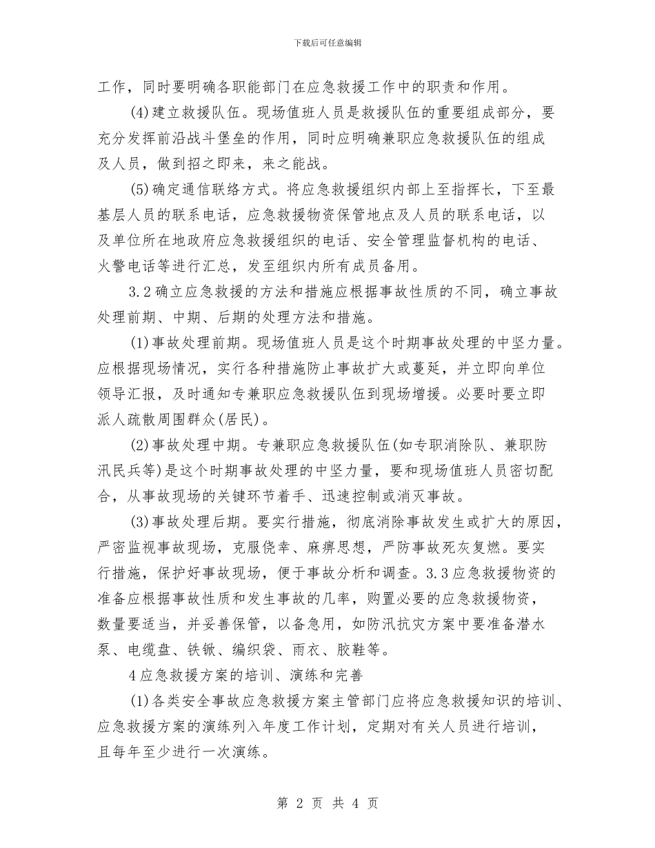 安全事故应急救援方案编制与安全事故应急救援预案制度汇编_第2页