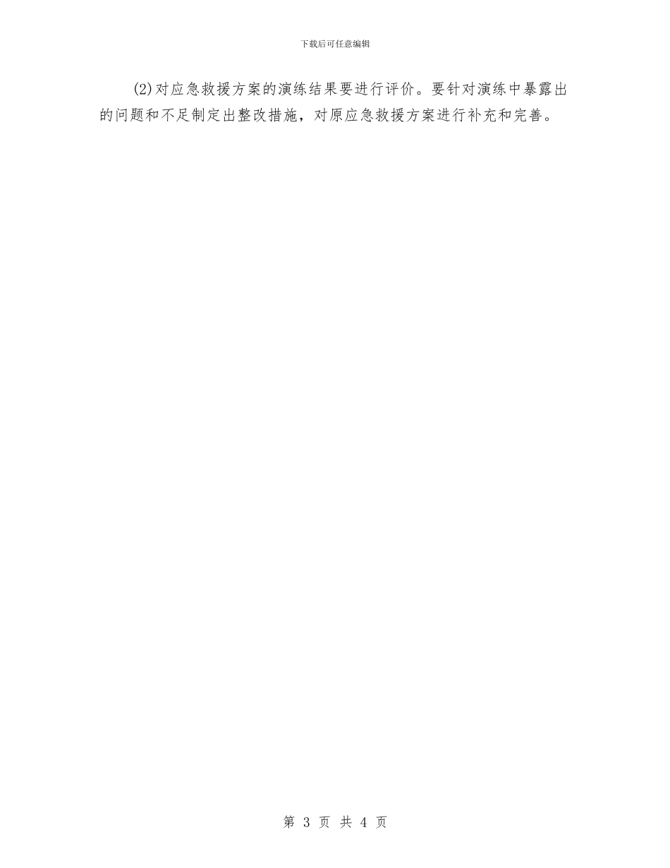 安全事故应急救援方案编制与安全事故应急救援预案制度汇编_第3页